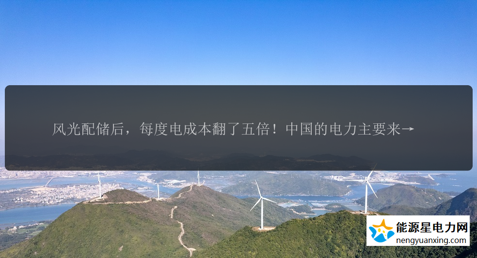 风光配储后，每度电成本翻了五倍！中国的电力主要来自煤电，而煤电的发电成本每度约为0.35-0.4元，价格较为可及。但是煤炭是一种高碳能源，无法满足绿色、低碳的环境要求。因此，引入风光发电成为必然选择，将风光能够变成电力系统的主力军。目前，风光发电的成本已经非常低，尤其是光伏发电的成本更是低至0.2元以下。在风光配储之后，发电成本却略有上升，约为每度1元左右。未来储能如何发展？是否在电源侧发展？
