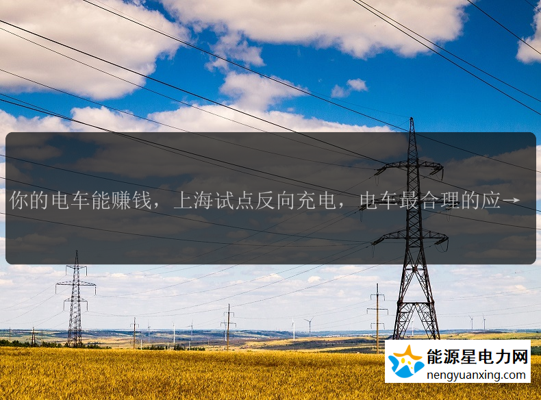 你的电车能赚钱，上海试点反向充电，电车最合理的应用？近日，上海市人民政府印发《上海市进一步推进新型基础设施建设行动方案（2023-2026年）》，其中提出，建立灵活共享的智能用能设施网络。新建公用（含专用）充电桩3万个以上，试点部署电动车反向充电新型装置。除了作为交通工具使用之外，新能源汽车还可以发挥其他重要的功能，比如储能和对电网调峰起到平衡作用。也就是V2G技术，即车辆到电网（Vehicle-to-Grid）技术。目前这项技术已经开始被应用，但还没有全面铺开。回到V2G技术，它的核心思想在于：电动汽车和电网的互动，利用大量电动汽车的储能源作为电网和可再生能源的的缓冲。  当电网负荷过高时，由电动汽车储能源向电网馈电；而当电网负荷低时，用来存储电网过剩的发电量，避免造成浪费。通过这种方式，电动汽车用户可以在电价低时，从电网买电，电网电价高时向电网售电，从而获得一定的收益。