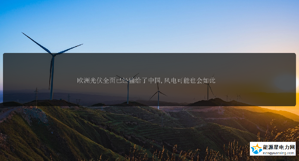欧洲光伏全面已经输给了中国,风电可能也会如此