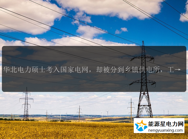 华北电力硕士考入国家电网，却被分到乡镇供电所，工作是否该放弃？